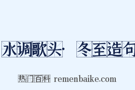 水调歌头·冬至造句是什么意思的图片